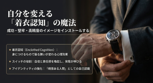 着衣認知効果 高級時計を身につけることで自信と責任感が生まれる