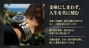 人生を共に刻む高級時計 傷を恐れずに行動を変える