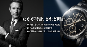高級時計が人生にもたらす変化と心理的・社会的メカニズム