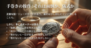 スピードマスターの手巻き操作は面倒ではなく、時計との対話を楽しむ儀式であるというオーナーの声