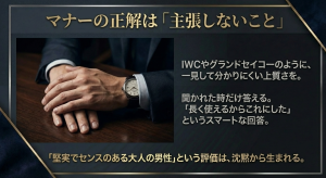 マナーの正解は主張しないこと IWCやグランドセイコーのような一見して分かりにくい上質さを。沈黙から生まれる大人の評価