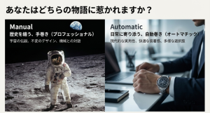 歴史を纏う手巻き（プロフェッショナル）と日常に寄り添う自動巻き（オートマチック）の特徴比較