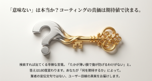 疑問符の形をした鍵のイラスト。「意味ないは本当か？答えは期待値で決まる」というテキスト。検索結果に対する疑問への回答を示唆する図。