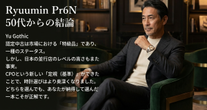 50代の時計選びにおける結論:CPOと並行店の共存 ロレックス認定中古は特級品だが日本の並行店も優秀。自分なりの定規で選ぶことが正解という結論