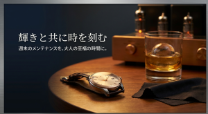 週末のメンテナンスを楽しむ 「週末のメンテナンスを、大人の至福の時間に。」というメッセージ。