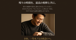 時計を眺めて微笑む大人の男性と、一生モノとの出会いを促すメッセージ画像