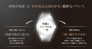 時計に詳しくない人には控えめで誠実に映り、時計を知る人には本質を理解した大人の選択として賞賛される絶妙なバランス