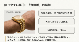 金無垢時計が成金や威圧感の象徴と見なされる理由とクワイエット・ラグジュアリーのトレンド