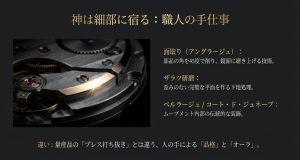 面取りやザラツ研磨など職人の手仕事によるムーブメントの美しい仕上げ
