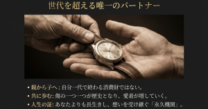 親から子へと受け継がれ人生の証となる機械式時計の永続性