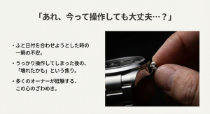 機械式時計の日付合わせへの不安 高級時計のリューズを操作しようとして、故障の不安を感じているオーナーの手元。