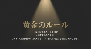 プロ推奨の黄金のルール 禁止時間帯のリスクと昼夜逆転ミスを同時に防ぐ、プロ推奨の日付合わせ手順。