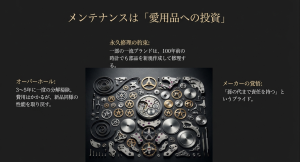 定期的な分解掃除（オーバーホール）によって新品同様の性能を取り戻す機械式時計