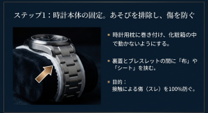時計用枕への固定と、裏蓋とブレスレットの間に布を挟んで傷を防ぐ方法の写真解説
