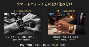 平日の効率重視のスマートウォッチと休日の豊かさ重視の高級時計の住み分け