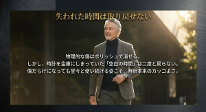 失われた時間は取り戻せない 傷は直せても使わなかった空白の時間は戻らないという、普段使いを促すメッセージ