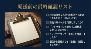 配送方法の選定、梱包資材、シェイクテスト、動画撮影を確認するチェックリスト