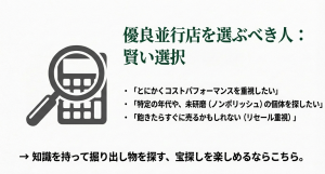 コスパとリセールを重視して優良並行店を選ぶべき人 コストパフォーマンスや未研磨個体、リセールバリューを重視する人が優良並行店を選ぶべき理由