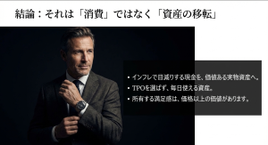 高級時計購入は消費ではなく資産の移転である