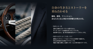 趣味や愛車など自身のライフスタイルと時計のストーリーを重ね合わせる
